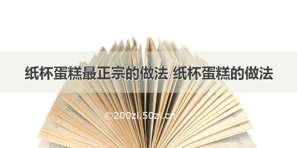 纸杯蛋糕最正宗的做法 纸杯蛋糕的做法