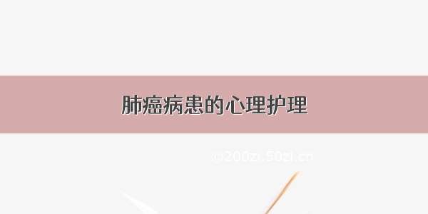 肺癌病患的心理护理