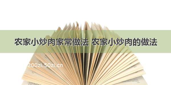 农家小炒肉家常做法 农家小炒肉的做法