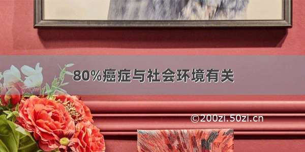 80%癌症与社会环境有关