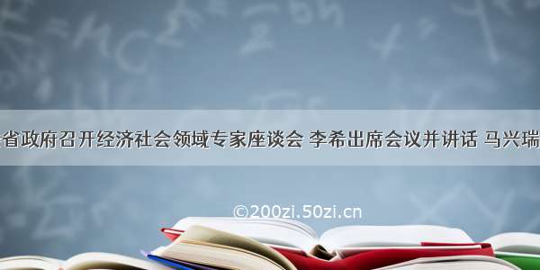 广东省委省政府召开经济社会领域专家座谈会 李希出席会议并讲话 马兴瑞主持会议