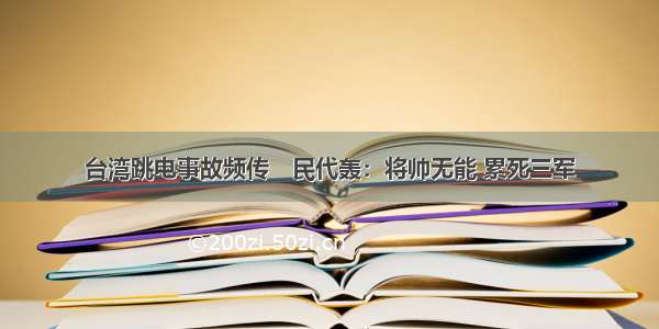 台湾跳电事故频传　民代轰：将帅无能 累死三军