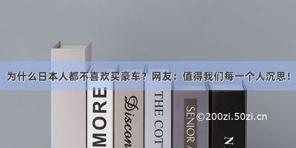 为什么日本人都不喜欢买豪车？网友：值得我们每一个人沉思！