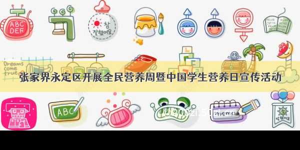 张家界永定区开展全民营养周暨中国学生营养日宣传活动