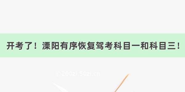 开考了！溧阳有序恢复驾考科目一和科目三！