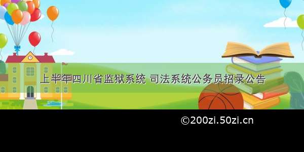 上半年四川省监狱系统 司法系统公务员招录公告