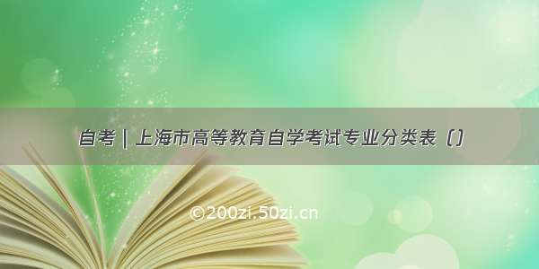 自考｜上海市高等教育自学考试专业分类表（）