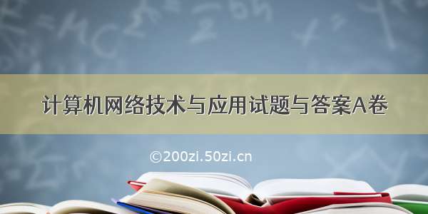 计算机网络技术与应用试题与答案A卷