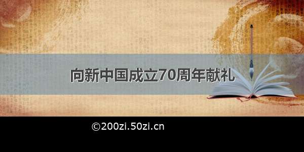 向新中国成立70周年献礼