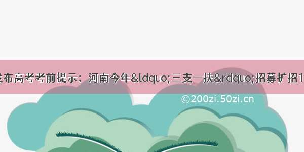 大河早点看｜郑州发布高考考前提示；河南今年“三支一扶”招募扩招1500人；腾讯被骗 