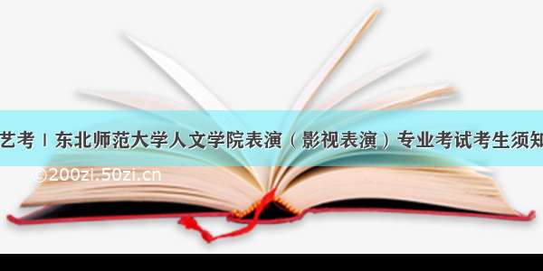 艺考｜东北师范大学人文学院表演（影视表演）专业考试考生须知