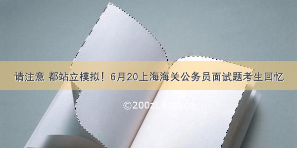 请注意 都站立模拟！6月20上海海关公务员面试题考生回忆