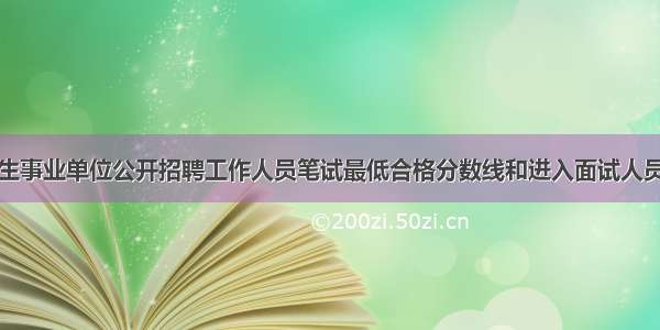 商河县卫生事业单位公开招聘工作人员笔试最低合格分数线和进入面试人员名单公告