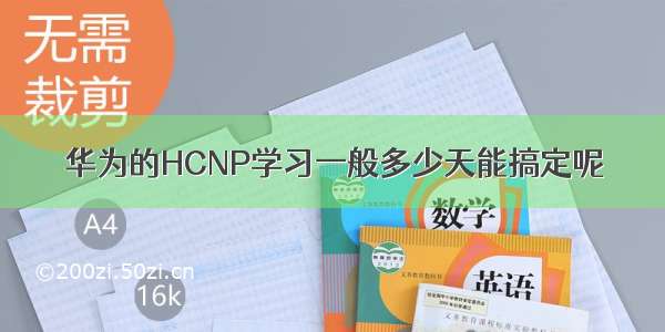 华为的HCNP学习一般多少天能搞定呢