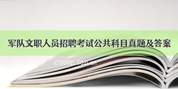 军队文职人员招聘考试公共科目真题及答案