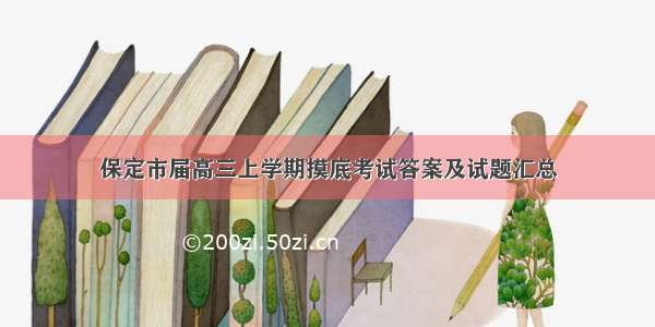 保定市届高三上学期摸底考试答案及试题汇总