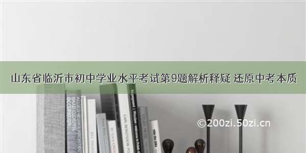 山东省临沂市初中学业水平考试第9题解析释疑 还原中考本质