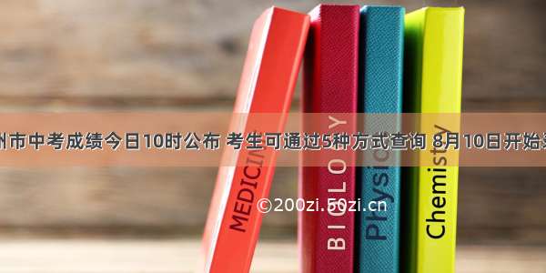 兰州市中考成绩今日10时公布 考生可通过5种方式查询 8月10日开始录取