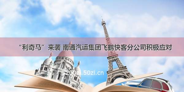 “利奇马”来袭 南通汽运集团飞鹤快客分公司积极应对