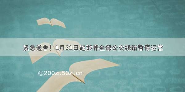 紧急通告！1月31日起邯郸全部公交线路暂停运营