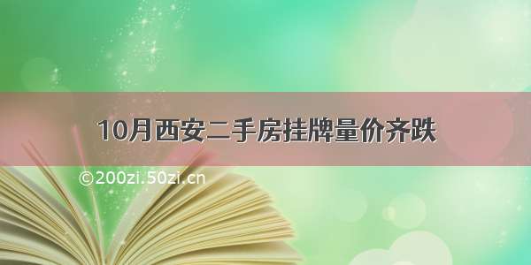 10月西安二手房挂牌量价齐跌