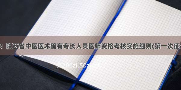 先睹为快！陕西省中医医术确有专长人员医师资格考核实施细则(第一次征求意见稿)