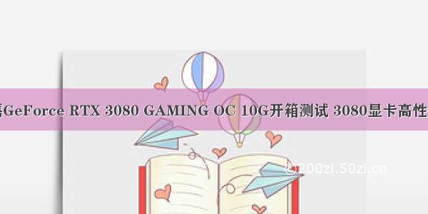 技嘉GeForce RTX 3080 GAMING OC 10G开箱测试 3080显卡高性价比