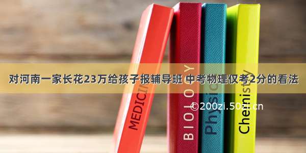 对河南一家长花23万给孩子报辅导班 中考物理仅考2分的看法