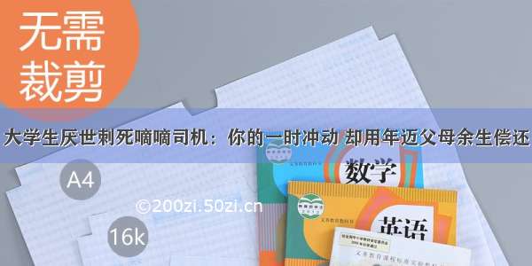 大学生厌世刺死嘀嘀司机：你的一时冲动 却用年迈父母余生偿还