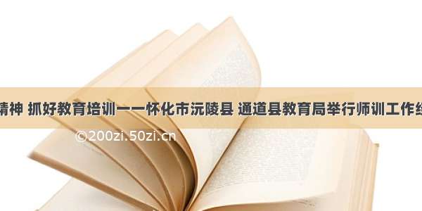 弘扬长征精神 抓好教育培训一一怀化市沅陵县 通道县教育局举行师训工作经验交流会