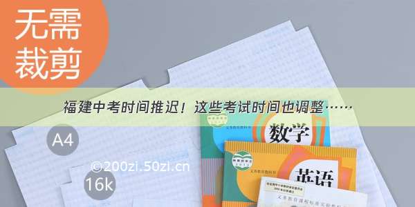 福建中考时间推迟！这些考试时间也调整……