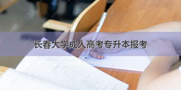 长春大学成人高考专升本报考