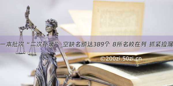 一本批次“二次补录” 空缺名额达389个 8所名校在列 抓紧捡漏