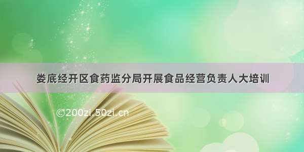 娄底经开区食药监分局开展食品经营负责人大培训