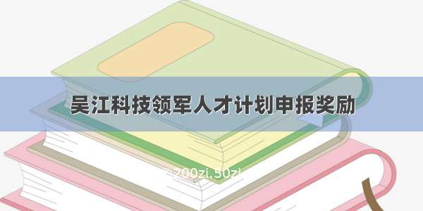 吴江科技领军人才计划申报奖励