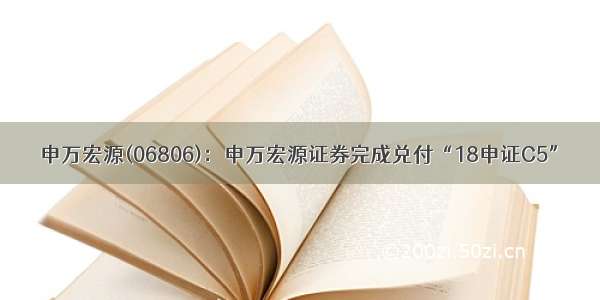 申万宏源(06806)：申万宏源证券完成兑付“18申证C5”