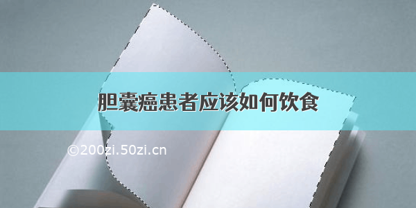 胆囊癌患者应该如何饮食