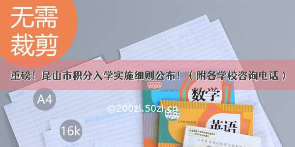 重磅！昆山市积分入学实施细则公布！（附各学校咨询电话）