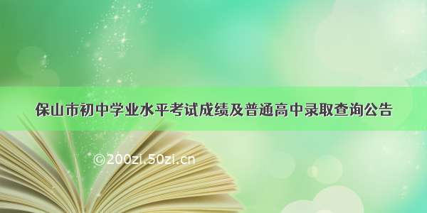 保山市初中学业水平考试成绩及普通高中录取查询公告