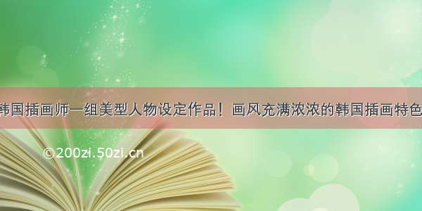 韩国插画师一组美型人物设定作品！画风充满浓浓的韩国插画特色！