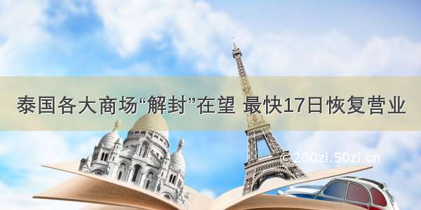 泰国各大商场“解封”在望 最快17日恢复营业