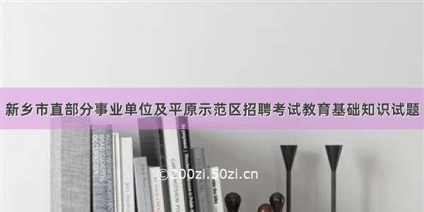 新乡市直部分事业单位及平原示范区招聘考试教育基础知识试题