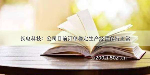 长电科技：公司目前订单稳定生产经营保持正常