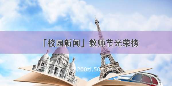 「校园新闻」教师节光荣榜