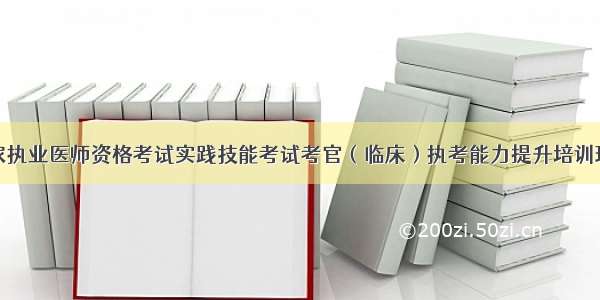 贵州考区国家执业医师资格考试实践技能考试考官（临床）执考能力提升培训班开班典礼在