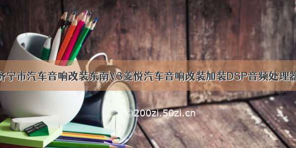 济宁市汽车音响改装东南V3菱悦汽车音响改装加装DSP音频处理器