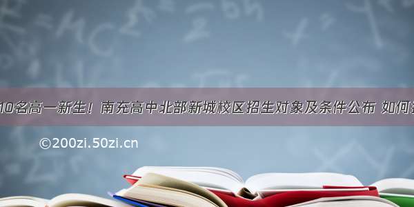 首次招收710名高一新生！南充高中北部新城校区招生对象及条件公布 如何报考赶紧看