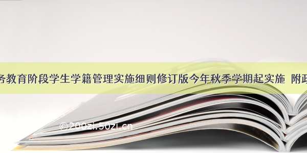 我省义务教育阶段学生学籍管理实施细则修订版今年秋季学期起实施｜附政策解读