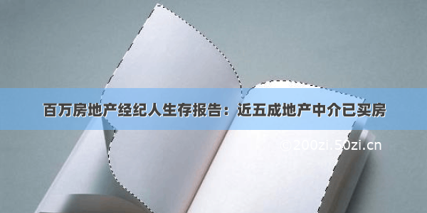 百万房地产经纪人生存报告：近五成地产中介已买房