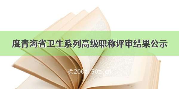 度青海省卫生系列高级职称评审结果公示